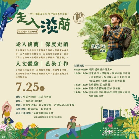 4.第三場活動於7月25日登場，規劃「走入淡蘭深度走讀」，特別邀請《淡蘭古道-百年里山的長路慢行》作者吳雲天與左下角工作室林芸先雙講師，帶領民眾深入淡蘭中路精華路段，認識淡蘭古道豐富的歷史紋理與自然生態。