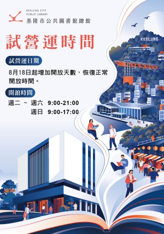 基隆市圖總館8/18起擴大開放!恢復正常營運時間 升級設備迎讀者