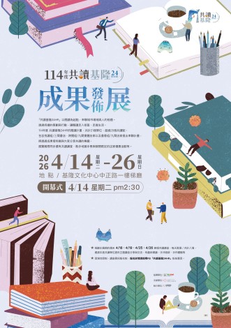 114年共讀基隆成果展海報0316_A_04mb