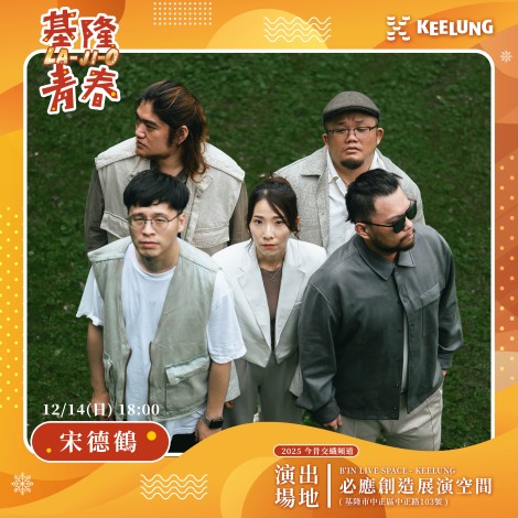 基隆音樂會_12月藝人海報_1214