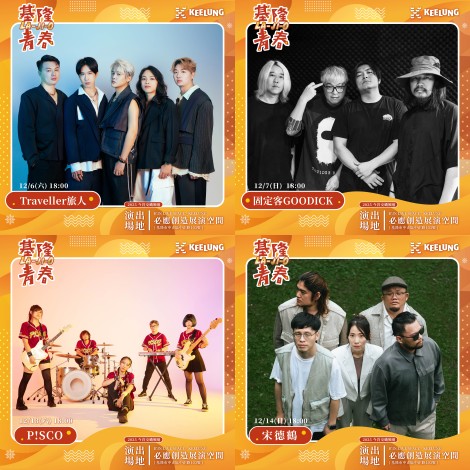 基隆音樂會_12月藝人海報_all