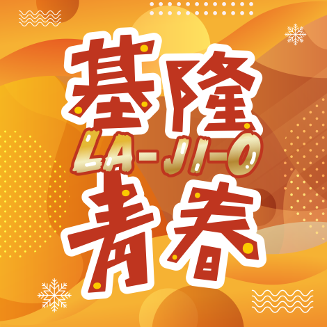 基隆音樂會_藝人海報_1202_logo