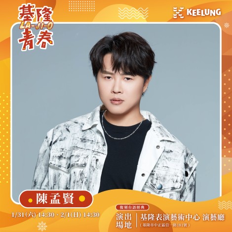 基隆音樂會_藝人海報_1202_陳孟賢