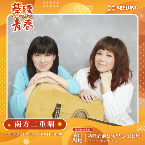 基隆音樂會_藝人海報_1202_南方二重唱