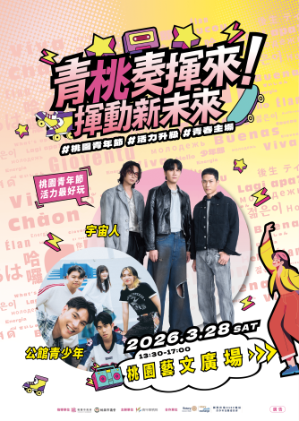 1150101550-桃園市政府青年事務局115年青年節活動-附件