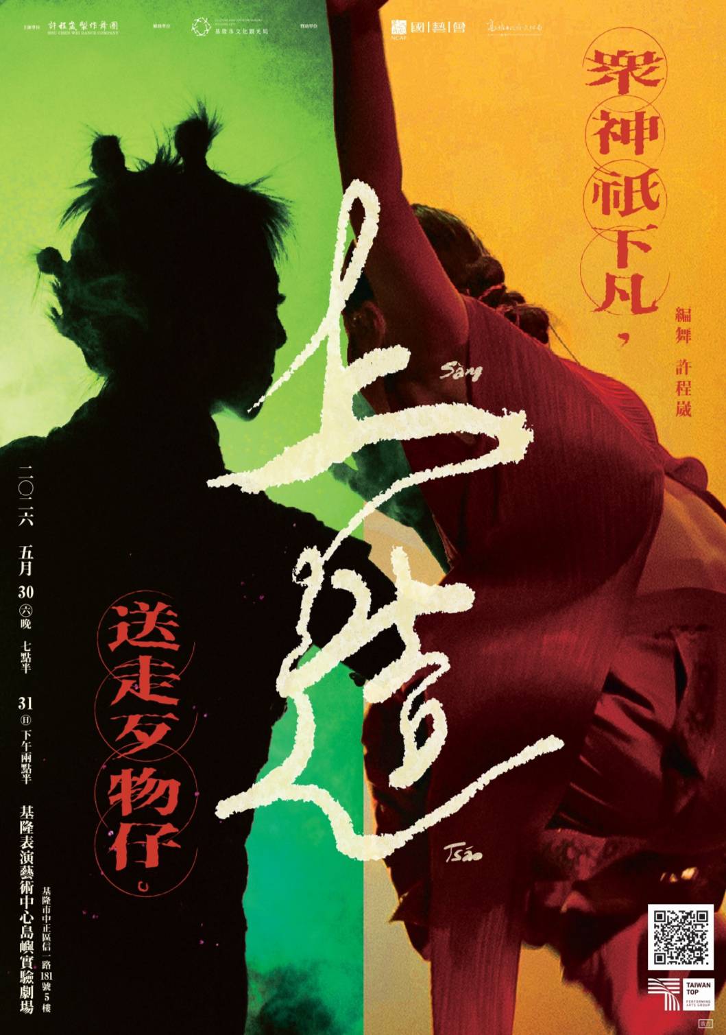 許程崴製作舞團《上造》