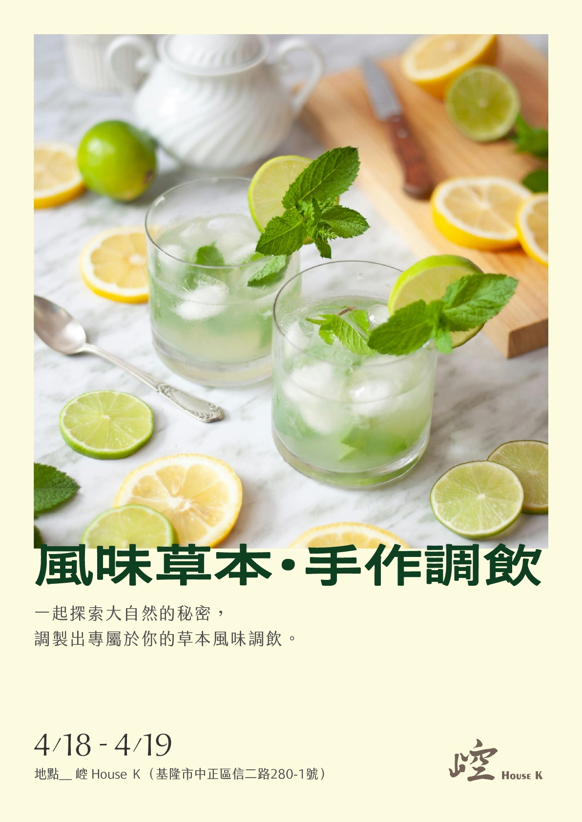 崆 House K｜風味草本手作調飲體驗
