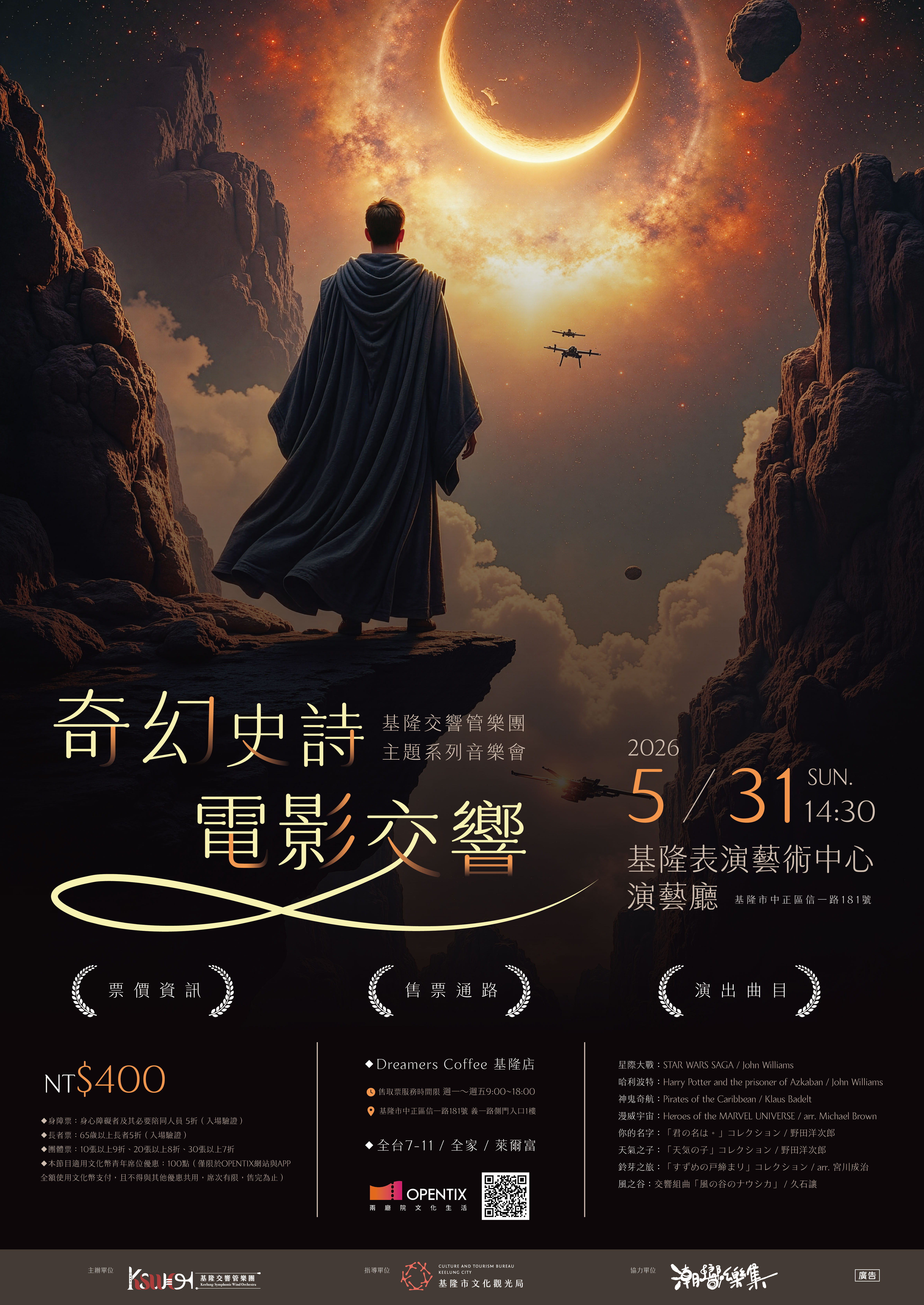 奇幻史詩電影交響音樂會