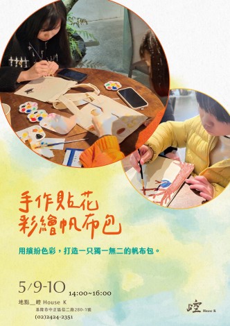 設施科  崆書屋手作貼花彩繪帆布包活動_自己加