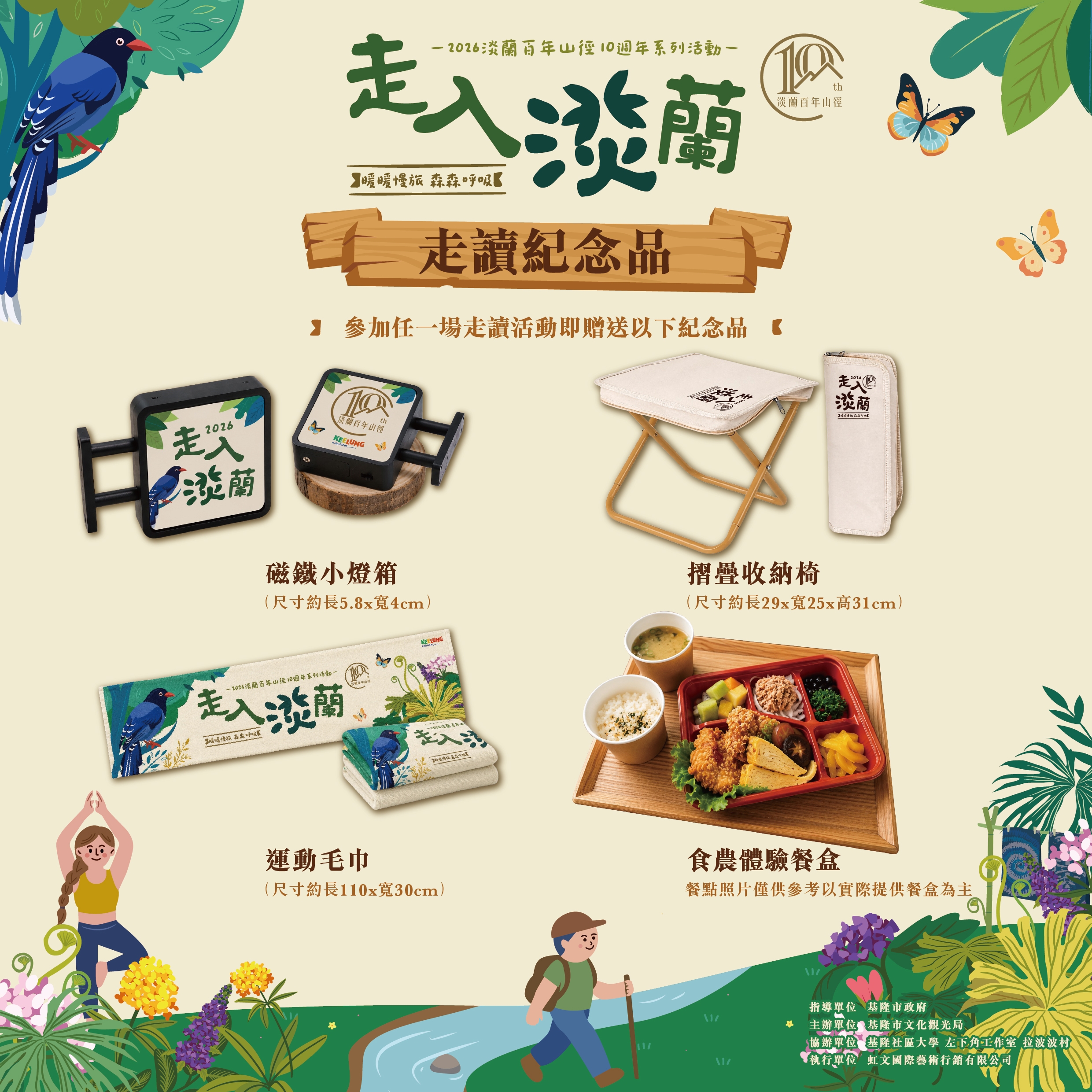 淡蘭百年山徑10th系列活動