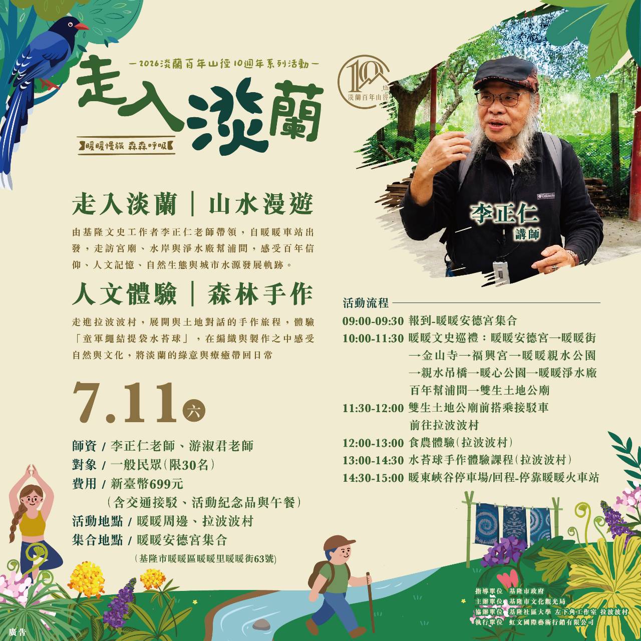 淡蘭百年山徑10th系列活動