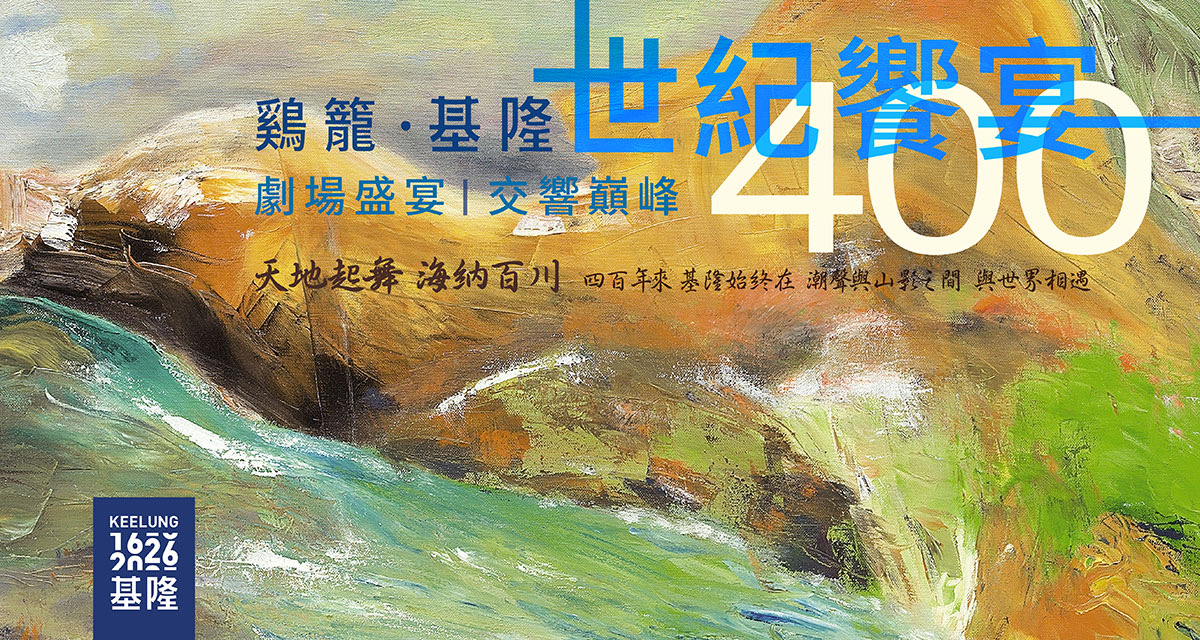《鷄籠・基隆》世紀饗宴