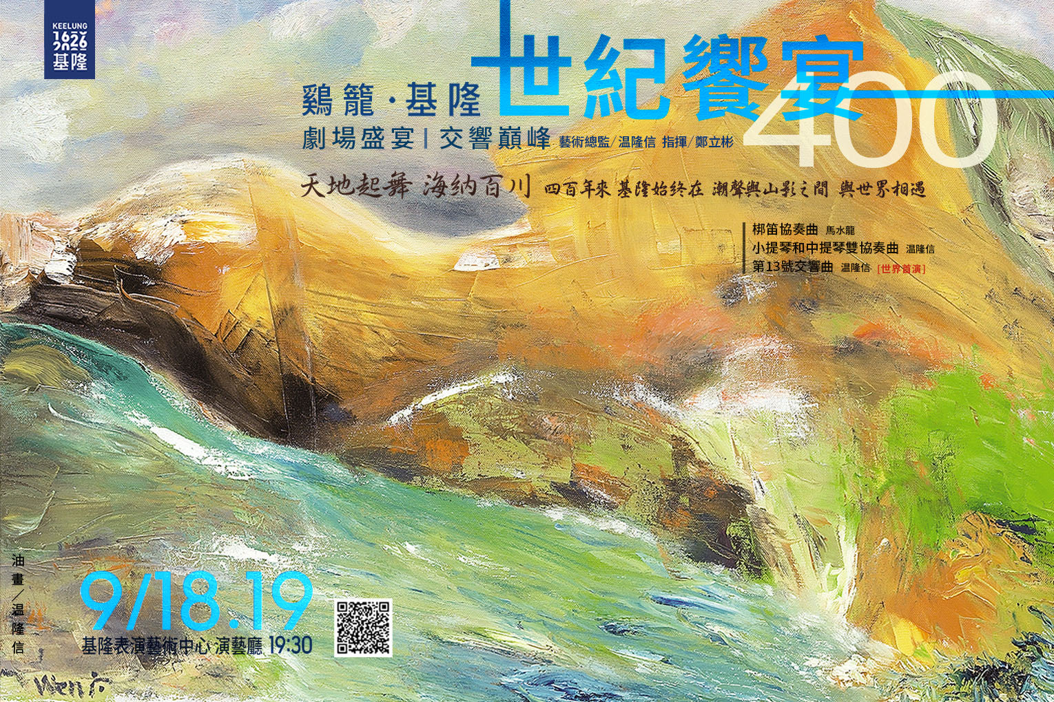 《鷄籠・基隆》世紀饗宴