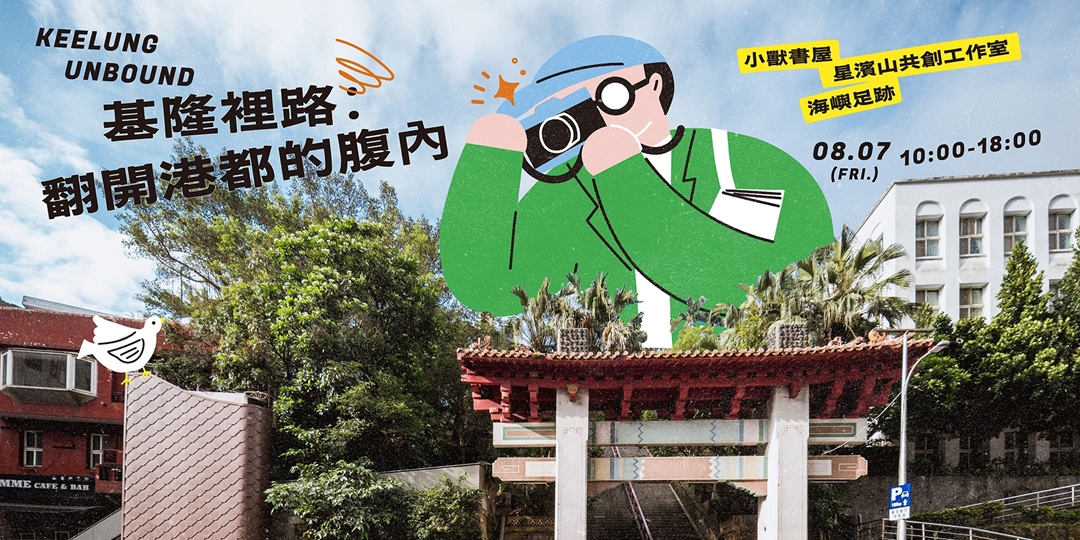 基隆超展開