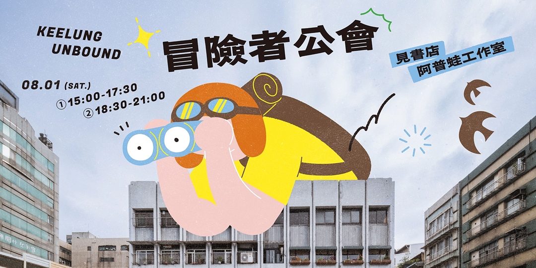 基隆超展開