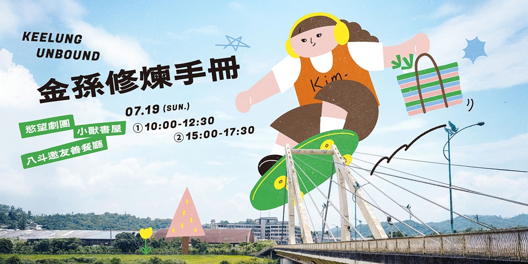 基隆超展開