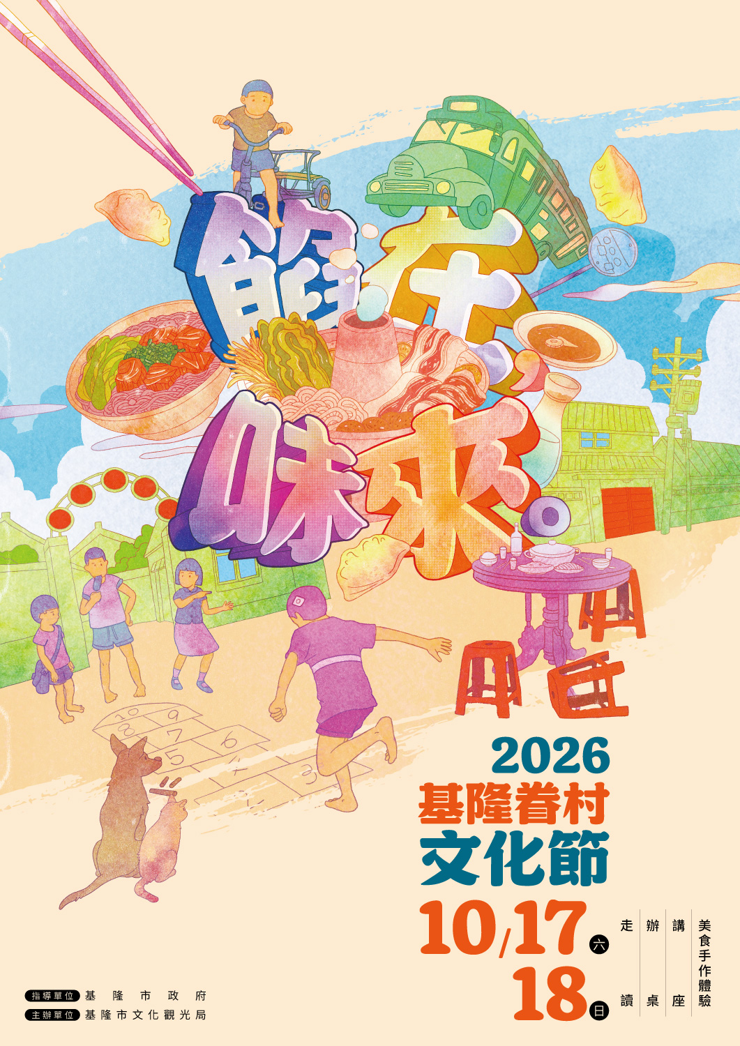 2026年基隆眷村文化節｜餡在味來