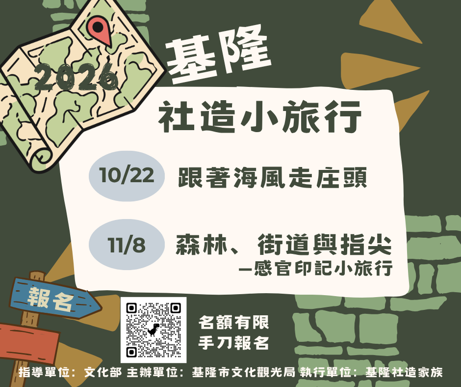 2026基隆社造小旅行