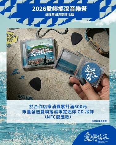 滿額贈品-活動限定CD吊飾（NFC感應款）