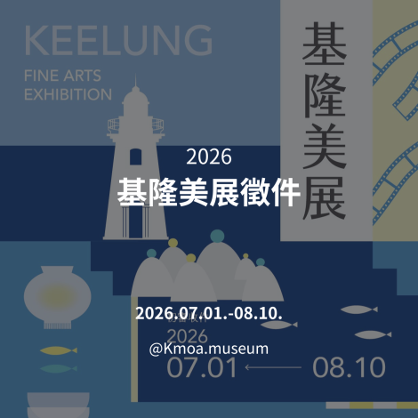 2026 基隆美展徵件