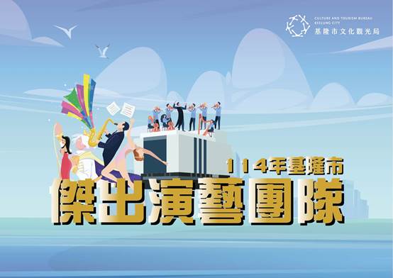114年基隆市傑出演藝團隊.jpg