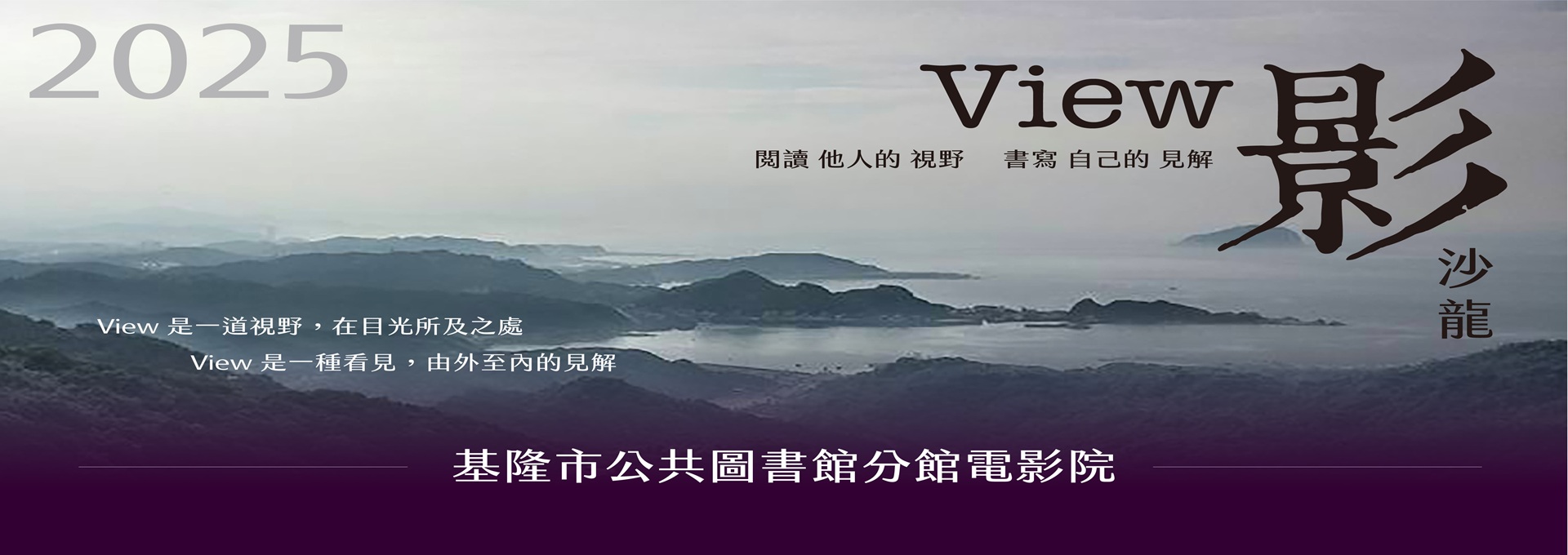 【影沙龍】2025基隆市公共圖書館分館電影院下半年場次