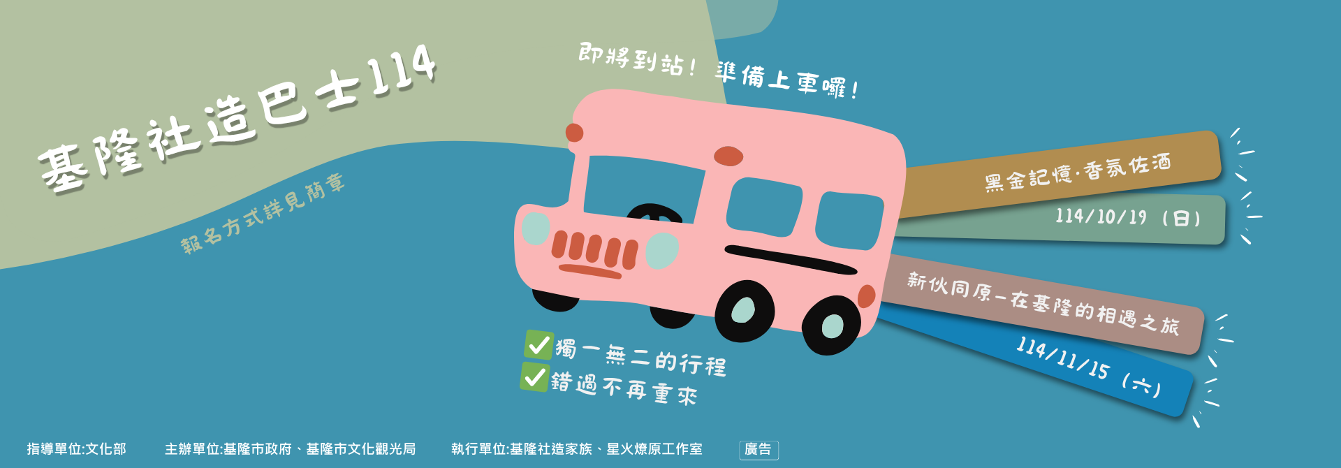 114年社造小旅行即日起開始報名