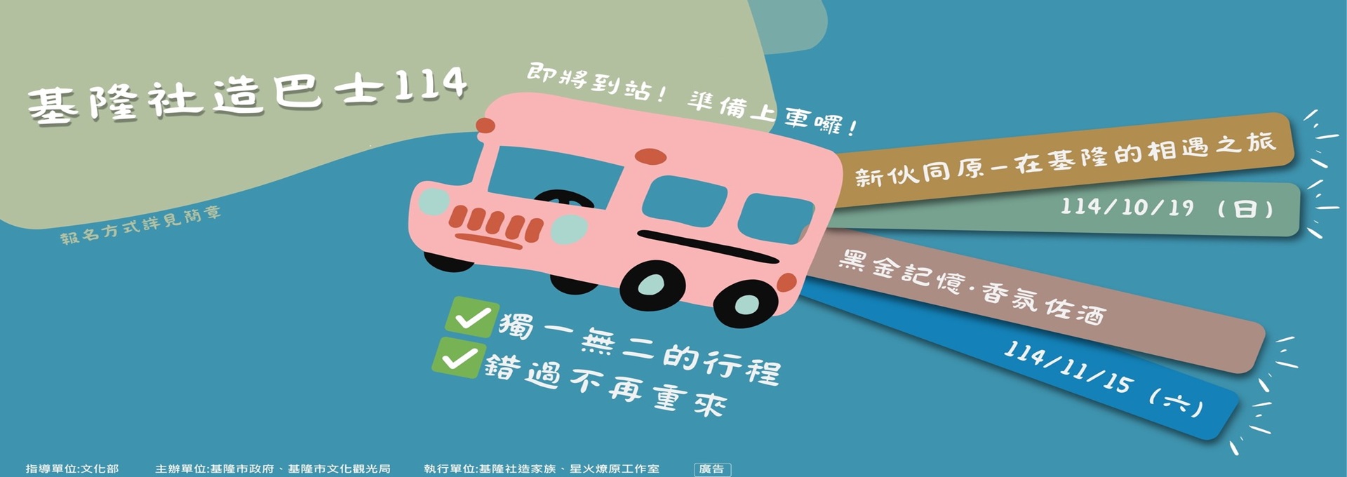 114年社造小旅行即日起開始報名