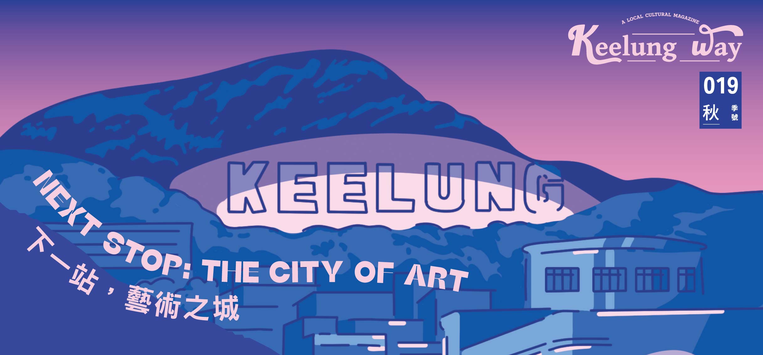 2025《Keelung Way》秋季號