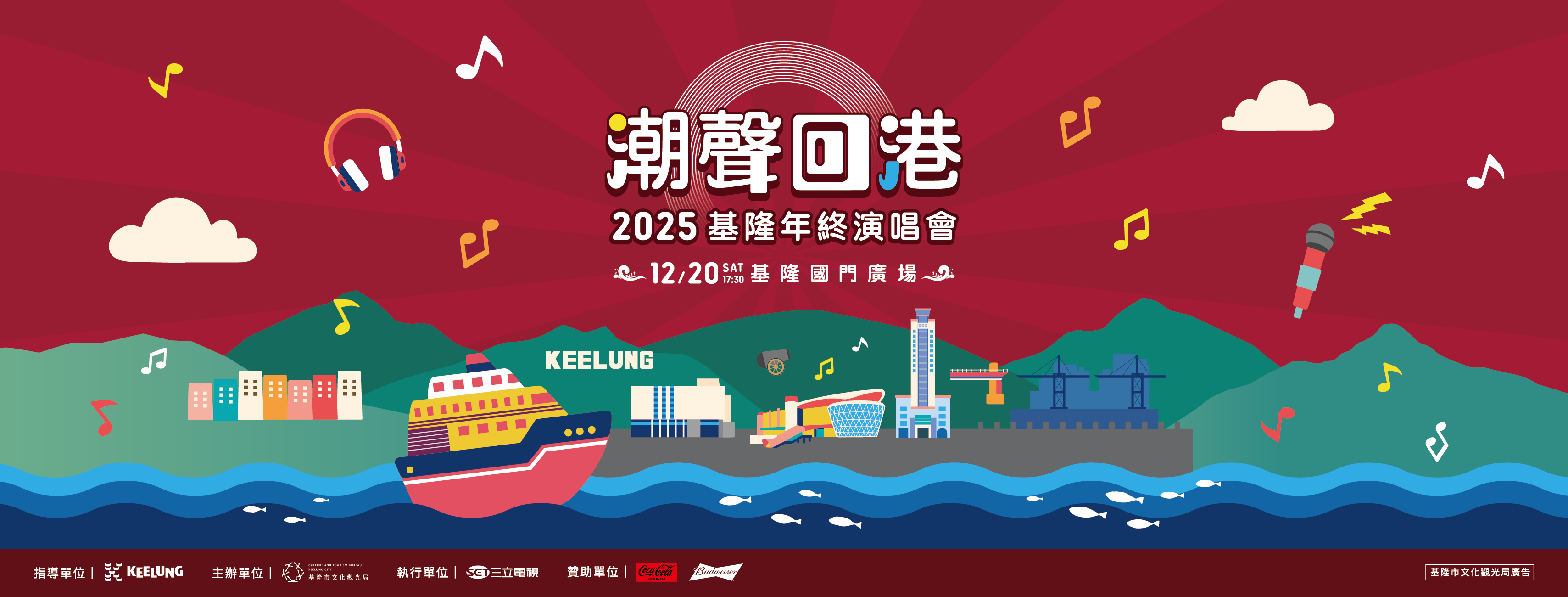潮聲回港 2025基隆年終演唱會