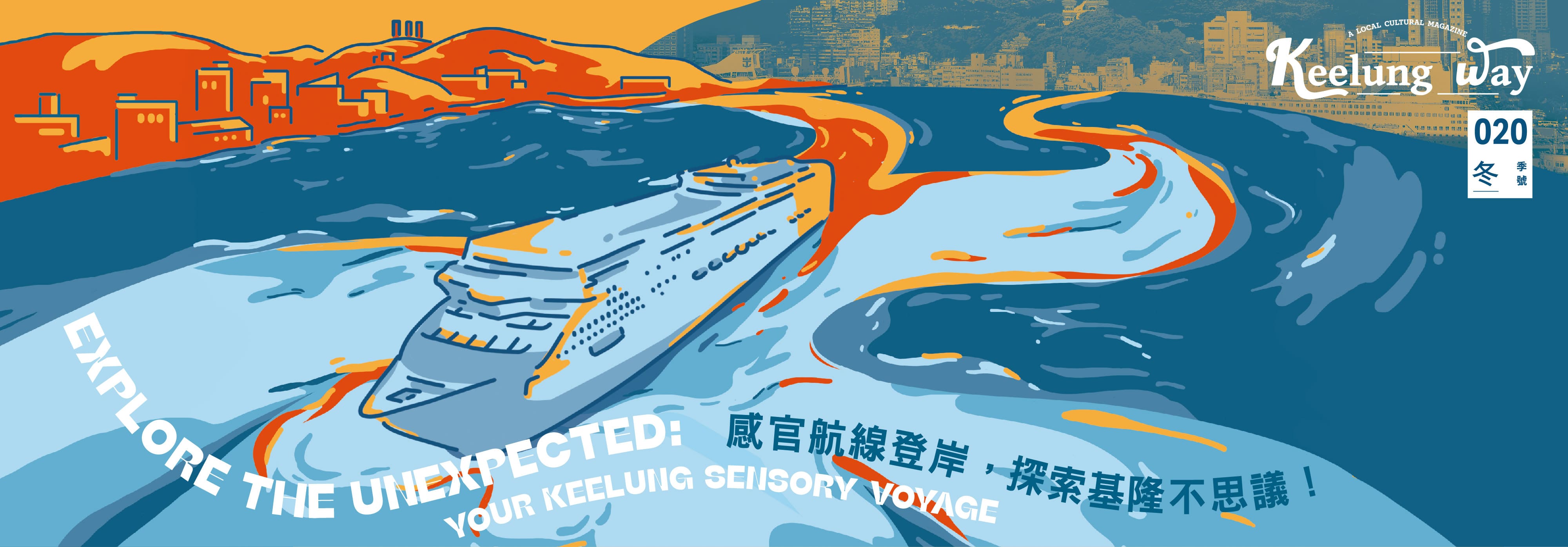 2025《KEELUNG WAY》冬季號