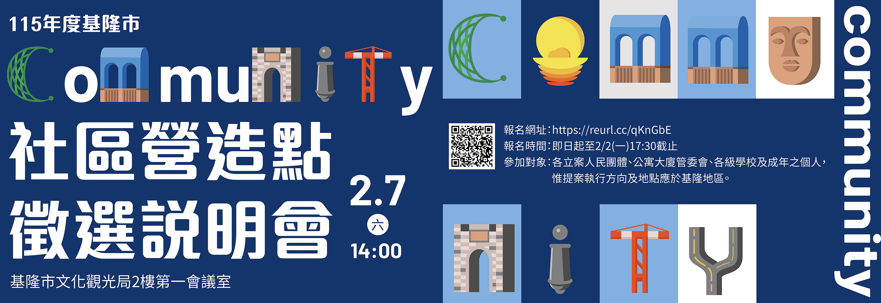 115年度基隆市社區營造點徵選說明會即日起開始報名