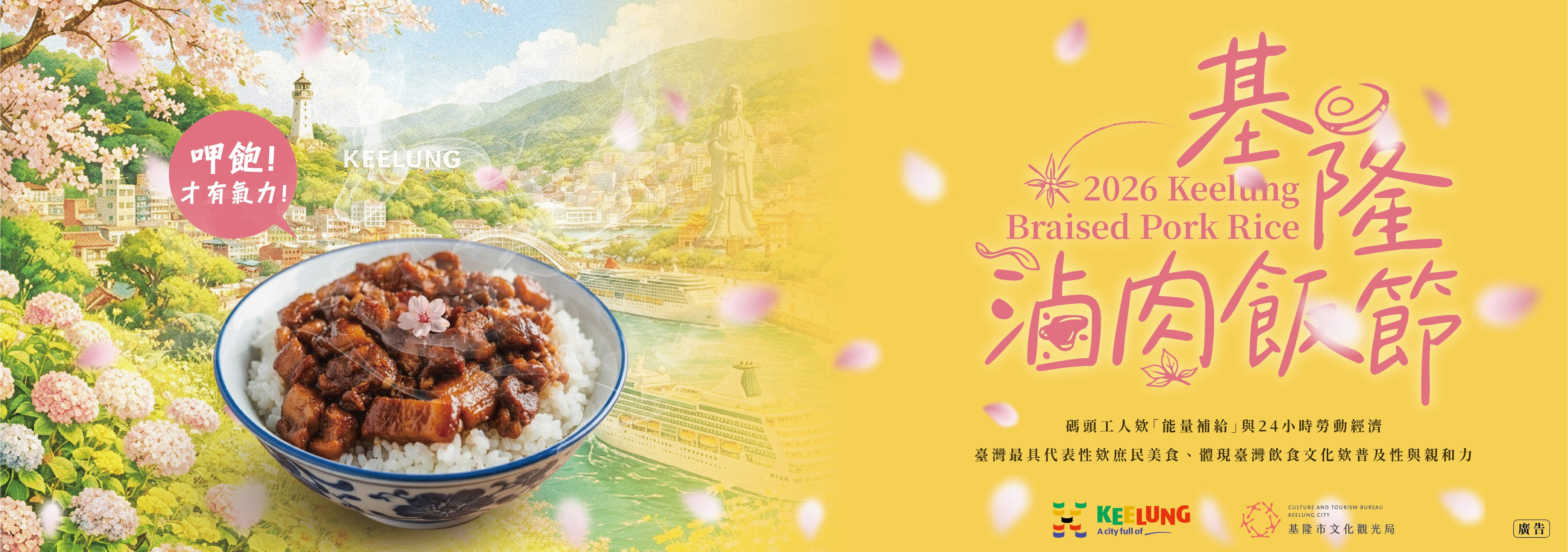 2026 基隆滷肉飯節