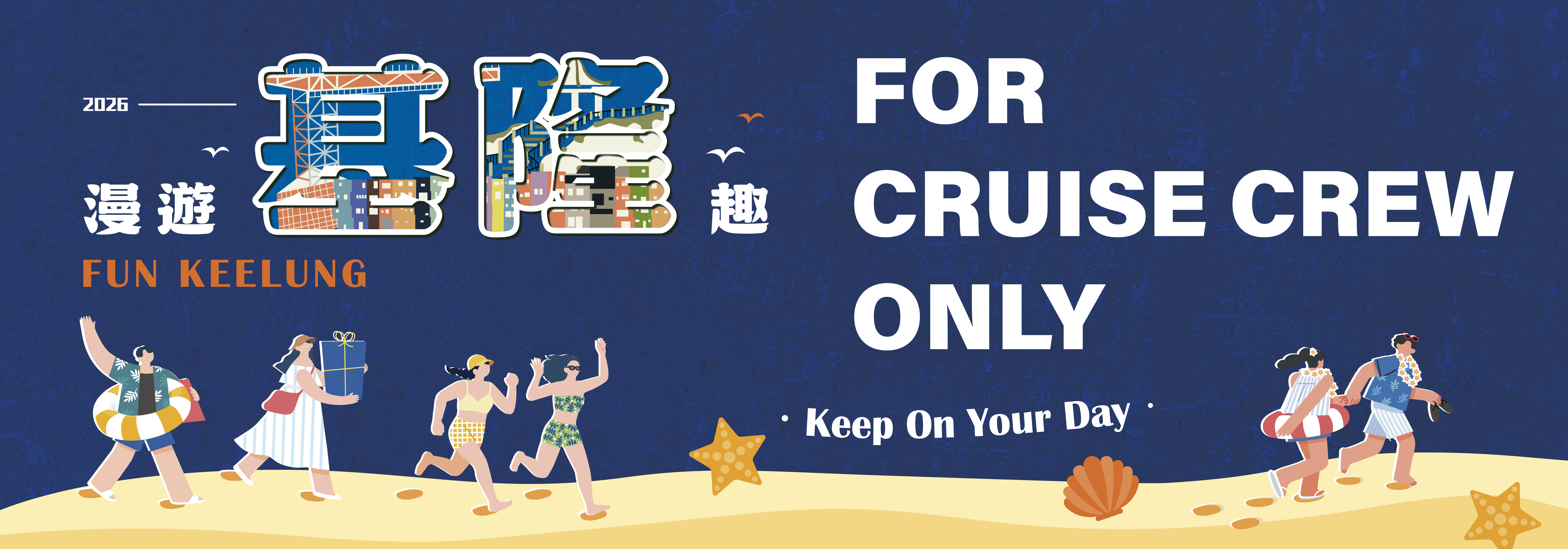 基隆港郵輪船員觀光推動FUN KEELUNG