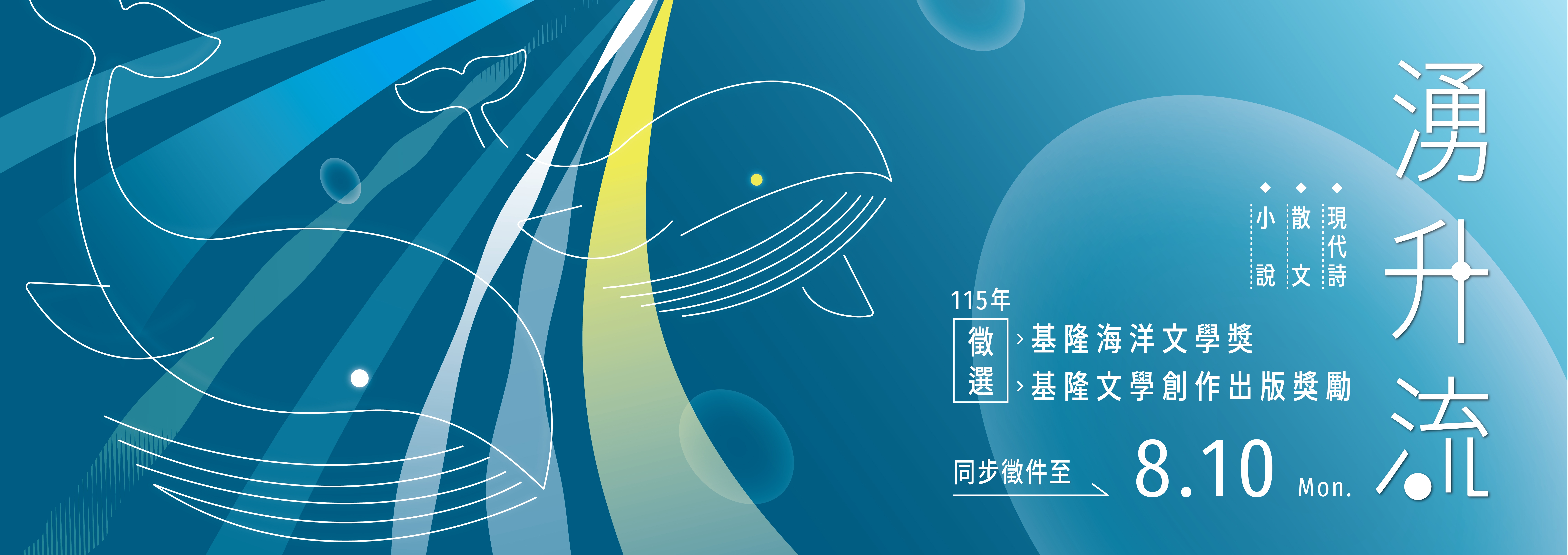 115 年「基隆海洋文學獎」及「基隆文學創作出版獎勵」徵件