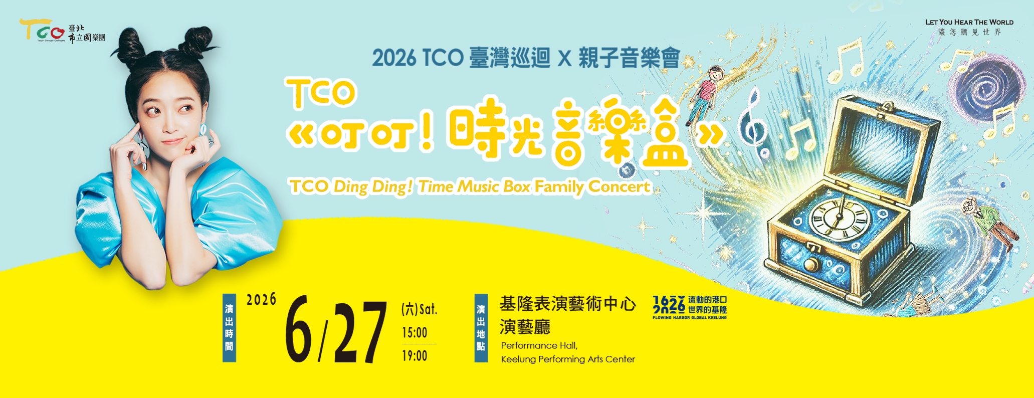 TCO《叮叮！時光音樂盒》基隆四百音樂會