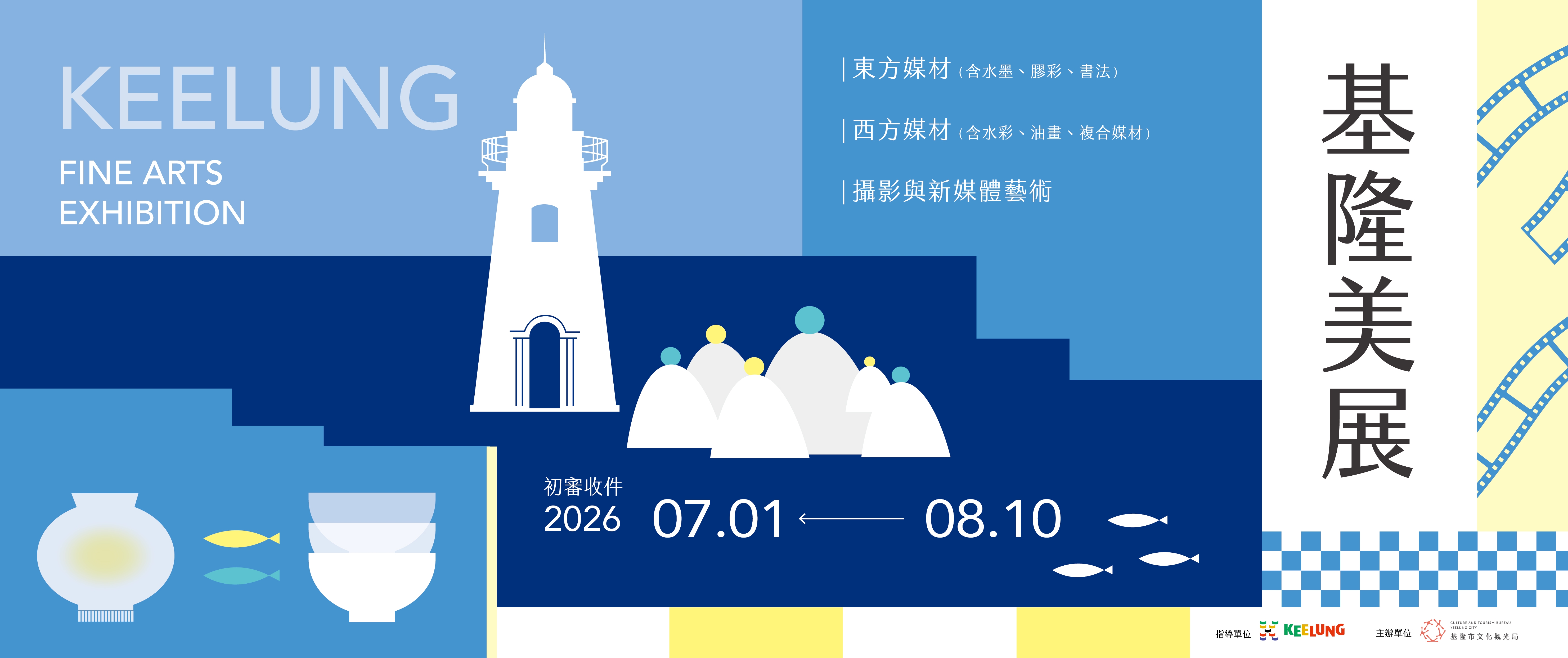 「2026基隆美展」徵件時間自115年7月1日起至115年8月10日止