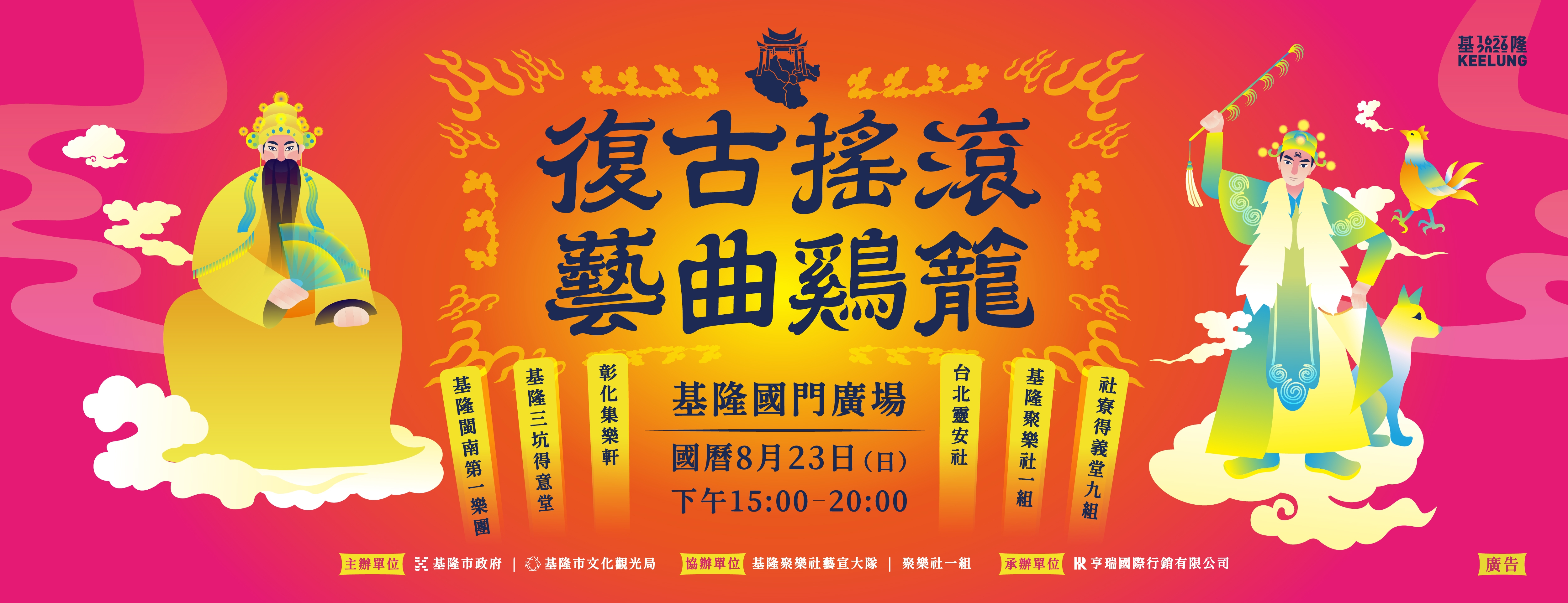 2026年基隆市響應全國古蹟日「復古搖滾 藝曲鷄籠」