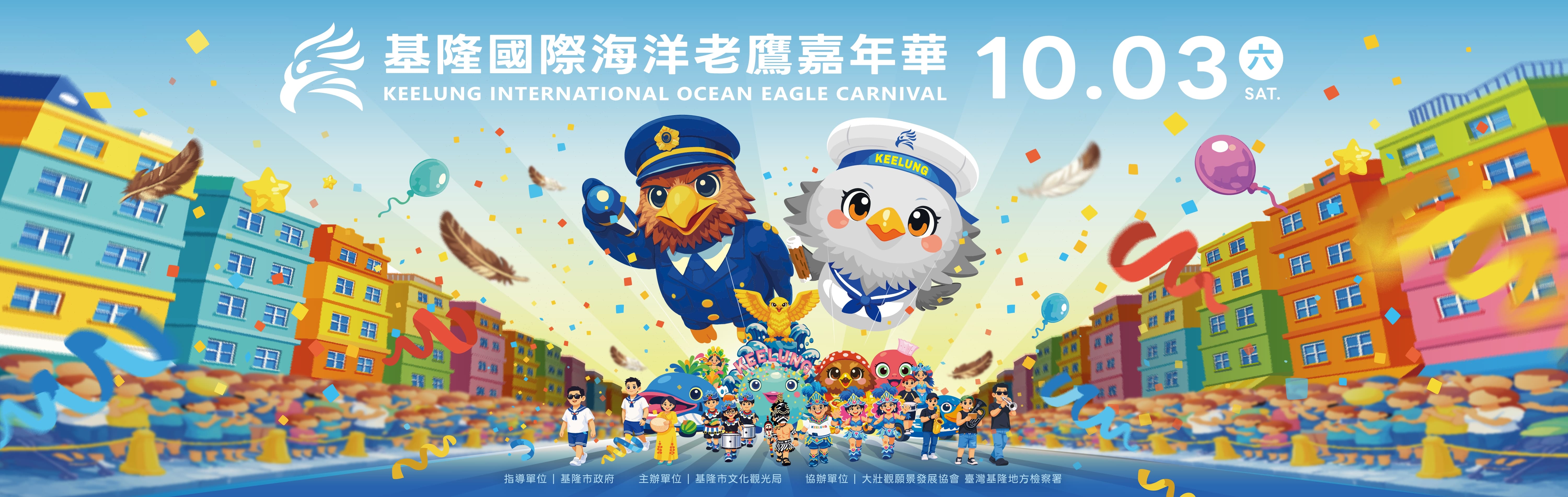 2026基隆國際海洋老鷹嘉年華