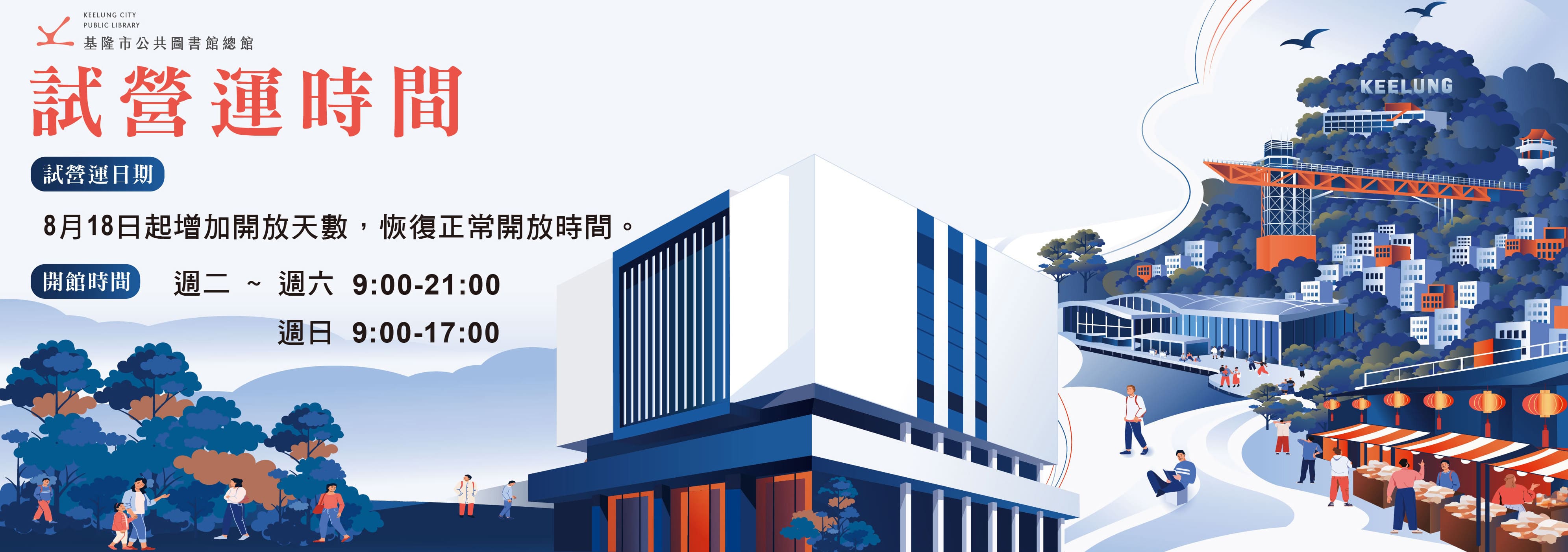 圖書館總館8/18起試營運增加開放時間