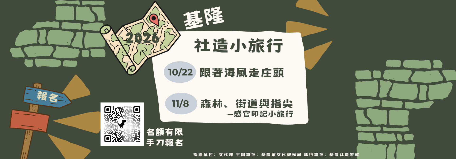 2026基隆社造小旅行即日起開始報名