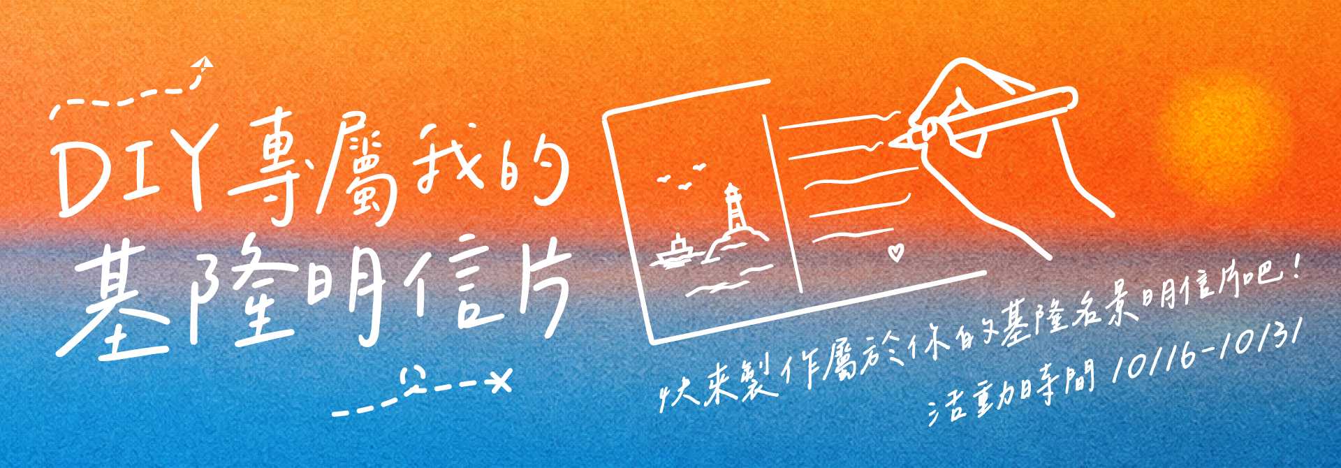 基隆400線上互動行銷活動【DIY專屬我的基隆明信片】