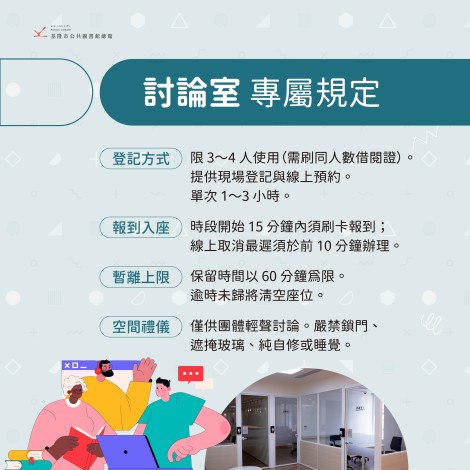 基隆圖書館＿各區座位使用規範_1200X1200PX 討論室_0