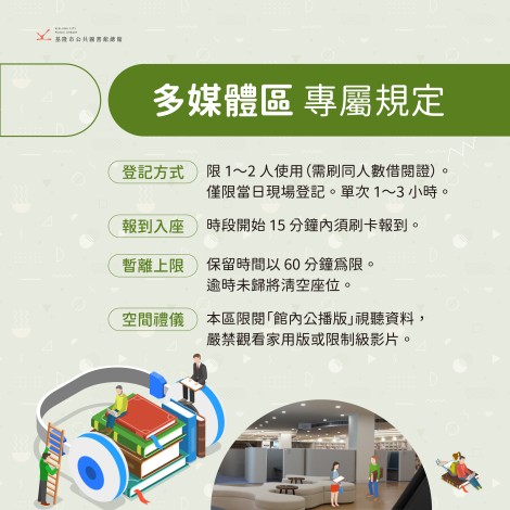 基隆圖書館＿各區座位使用規範_1200X1200PX 多媒體區_0_0
