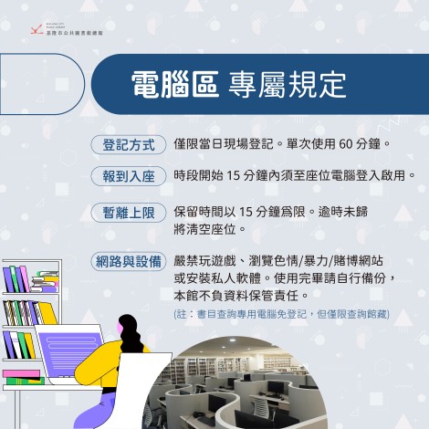 基隆圖書館＿各區座位使用規範_1200X1200PX 電腦區_0_0