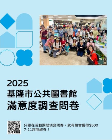 2025基隆市公共圖書館滿意度調查問卷