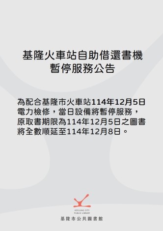 基隆火車站自助借還書機暫停服務公告20251205