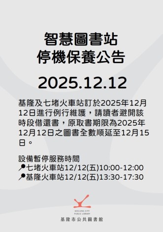 智慧圖書站停機保養公告