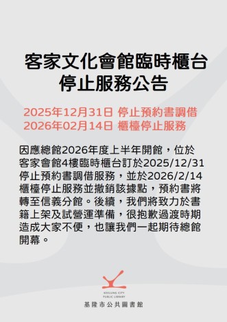 客家文化會館停止服務公告