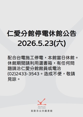 仁愛分館停電休館公告20260523